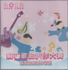2012客家桐花祭桐花歌曲創作大賽桐花歌曲創作專輯CD