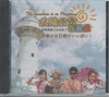 太陽公公在屏東二版 [DVD]