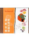 「哈客玩藝」新歌加精選原創合輯[CD]