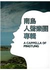 南島人聲樂團專輯 A CAPPELLA OF PINGTU...