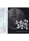 半島風聲相放伴 舞台劇原聲帶(CD專輯)