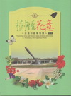 樹情花意-走進中都植物園 [電子書]