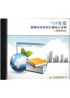 104年度農業科技研究計畫執行成果摘要報告[光碟PDF]