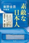 素敵?日本人－東野圭吾短編集