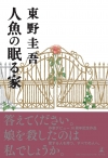 人魚?眠?家