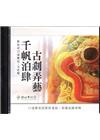 新北市口述歷史-文史類 千帆泊肆 古剎弄藝[光碟]