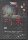 約/束-豫莎劇 [DVD]