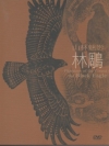 山林魅影-林鵰DVD