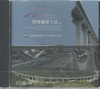 臺灣桃園國際機場聯外捷運系統施工紀錄特殊橋梁工法專輯 [光...