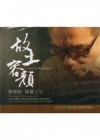 故土容顏-2011國家工藝成就獎得獎者蔡榮祐先生紀錄片 [...