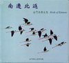 南遷北返-金門鳥類生態 [DVD]