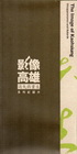影像高雄消失與重生系列紀錄片 [DVD]