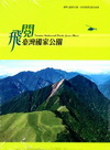 飛閱臺灣國家公園 [DVD]
