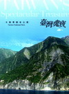 臺灣瑰寶-太魯閣國家公園 [光碟/中英文]