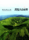 驚豔火山脈動-陽明山國家公園 [光碟/中英文]