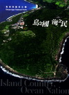島之國海之民-海域型國家公園 [光碟/中英文]