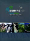 飛閱臺灣國家公園全輯 [DVD/中英文各一片]