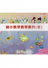 國小數學教學影片3 [DVD]