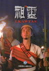 祖靈 [DVD]