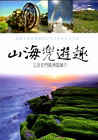 山海兜遊趣-三芝石門風景區簡介 [DVD]