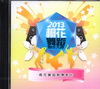 2013客家桐花祭:桐花舞蹈創作大賽-桐花舞蹈教學影片[D...