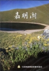 嘉明湖 [DVD]