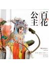 百花公主[DVD]