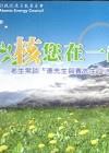 「核」您在一起--老生常談「德先生與賽先生」/核能安全