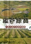 縱谷綠寶-大農大富平地森林園區[DVD]