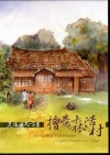 走過歷史一百年-檜意森活村 [DVD]