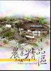 走過歷史一百年-農業精品區 [DVD]