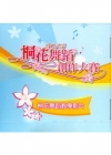 2014客家桐花祭:桐花舞蹈創作大賽-桐花舞蹈教學影片[D...