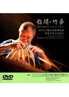 指間‧竹夢-2013工藝成就獎得獎者李榮烈先生紀錄片[DV...