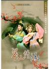 台灣戲劇館歌仔戲傳習班展演專輯—翠山情緣[DVD]