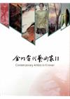 2014金門當代藝術家DVDⅡ