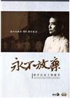永不放棄－孫中山北上與逝世(家用版)[光碟]