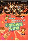 育藝深遠-戰鬥吧！英雄4：不想說再見大作戰 [DVD]