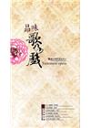 品味歌仔戲看家戲演出紀實（6DVD+歌詞收錄專冊)