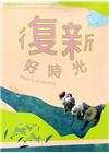 復新好時光-花蓮縣豐濱鄉新社村「森川里海」之臺灣里山故事[...