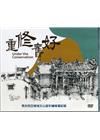 重修舊好-馬來西亞檳城文山堂彩繪修復紀錄(DVD)