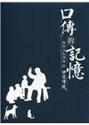 口傳的記憶-無形文化資產的口述傳統(光碟)