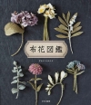 美麗布製花卉裝飾小物手藝作品集(日文書)