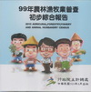 99年農林漁牧業普查初步綜合報告 [光碟]