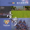 中華民國100年觀光業務年報 (光碟)