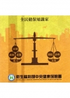 全民健保知識家