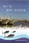 那一年我們一起追的魚-2012屏東黑鮪魚文化觀光季 [DV...
