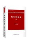 刑事訴訟法(上冊)[12版/2023年9月]