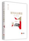 實用民法概要[24版/2023年9月]