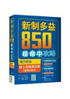 新制多益850超命中攻略：搶分密技＋3回擬真試題【雙書附解...