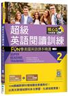 超級英語閱讀訓練02：FUN學美國英語課本精選